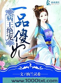 病王绝爱一品傻妃图片