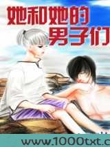 她和她的男子们图片