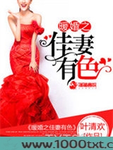 暖婚之佳妻有色