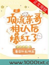 和顶流亲哥相认后我爆红了图片