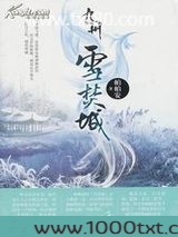 九州·雪焚城图片