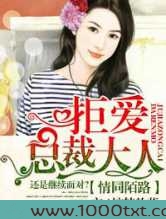 情同陌路,拒爱总裁大人图片