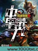 英雄联盟之中单荣光图片