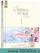 如若有你，一世欢喜(旧欢，又名最爱)