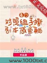 豪门对照组手撕剧本咸鱼躺图片