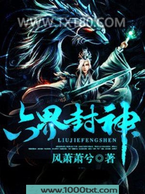 六界封神图片