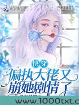 快穿：偏执大佬又崩她剧情了图片
