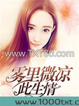 雾里微凉此生情