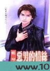 恶男的情丝