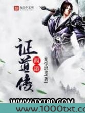 西游证道传图片