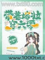带着嫁妆穿六零图片