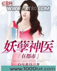 妖孽神医在都市图片