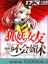 狐妖女友不会媚术图片