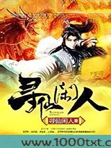 寻仙闲人图片