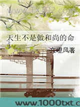 天生不是做和尚的命图片