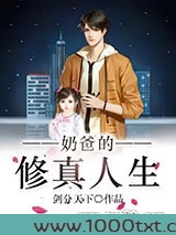 奶爸的修真人生图片