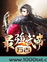 万古最强武帝图片