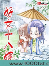 好女十八嫁图片