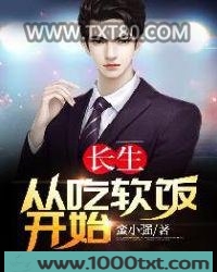 长生:从吃软饭开始图片
