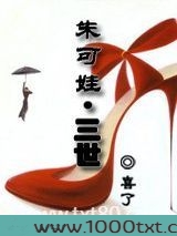 朱可娃.三世图片
