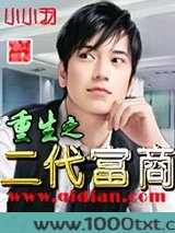 重生之二代富商