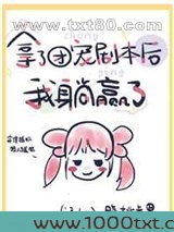 拿了团宠剧本后我躺赢了图片