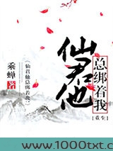 仙君他总绑着我！[重生]图片