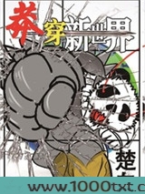 莽穿新世界