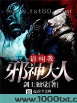 请叫我邪神大人图片