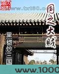 国之大贼