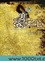 时光之轮9·寒冬之心（上下）