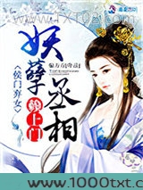 侯门弃女：妖孽丞相赖上门