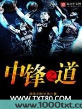 中锋之道