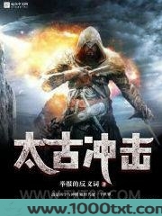 太古冲击图片