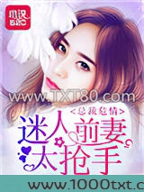 总裁危情:迷人前妻太抢手图片