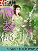 调教仙子