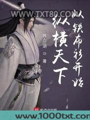 纵横天下从铁布衫开始