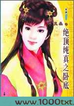 绝顶纯真之卧底图片