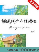 随便找个人结婚吧图片