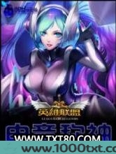 英雄联盟之电竞称神