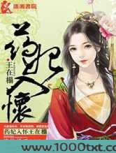 药妃入怀王在榻图片