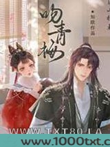吻青梅图片