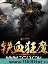 铁血狂魔图片