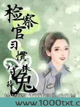 检察官习惯守株待兔图片