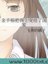 金手指把我上交给了国家