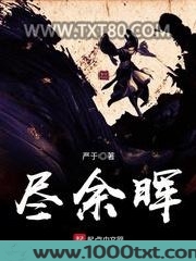 尽余晖图片