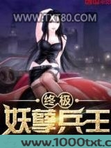 终极妖孽兵王