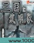 三国大发明家图片