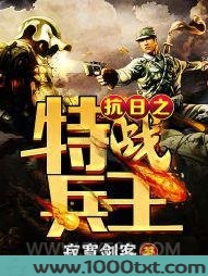 抗日之特战兵王