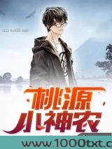 桃源小神农图片